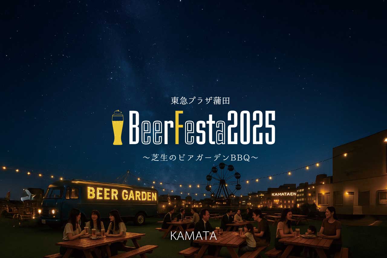 東急プラザ蒲田 BeerFesta2025