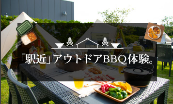 「駅近」アウトドアBBQ体験