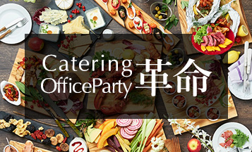 ケータリングオフィスパーティー革命