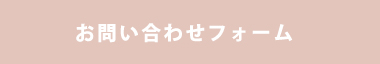 お問い合わせフォーム