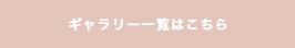 ギャラリー一覧はこちら