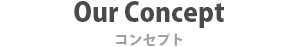 コンセプト