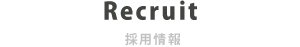 採用情報